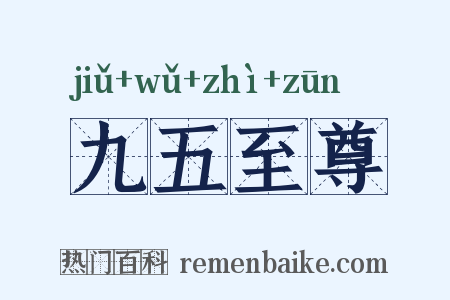 九五至尊是什么意思的图片